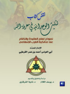 cover image of نقض كتاب تثليث الوحدانية في معرفة الله : نموذج لعلم العقيدة و الكلام عند مالكية الغرب الإسلامي